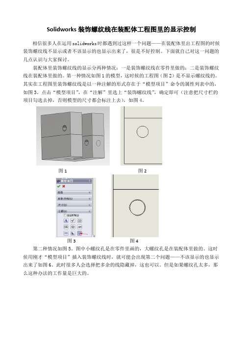 solidworks装饰螺纹线在装配体工程图里的显示控制