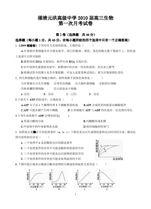 福清元洪高级中学2010届高三生物(精)