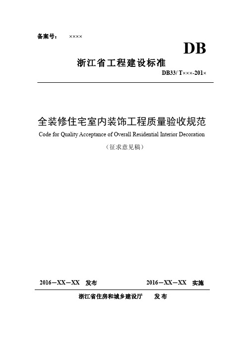 浙江省全装修住宅室内装饰工程质量验收规范