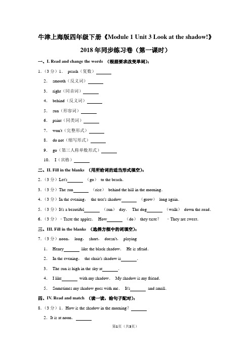 牛津上海版四年级(下)《Module 1 Unit 3 Look at the shadow!》2018年同步练习卷(第一课时)