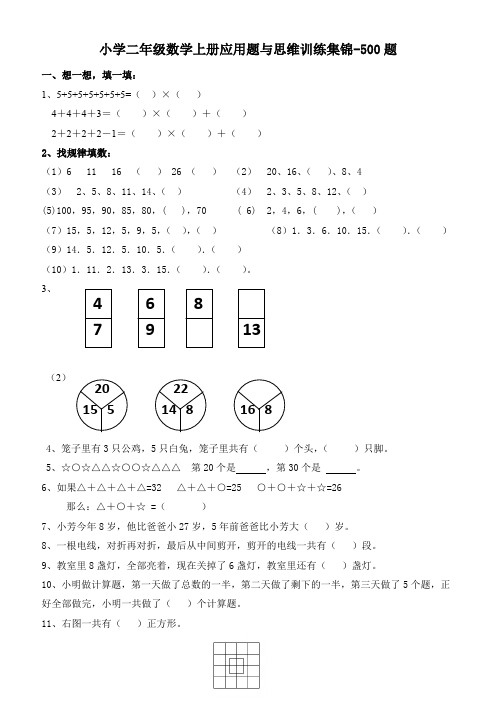 小学二年级数学上册应用题与思维训练集锦-500题