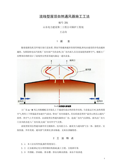 流线型屋顶自然通风器施工方案