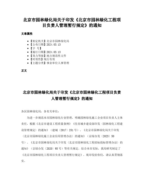 北京市园林绿化局关于印发《北京市园林绿化工程项目负责人管理暂行规定》的通知