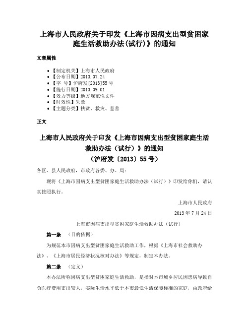 上海市人民政府关于印发《上海市因病支出型贫困家庭生活救助办法(试行)》的通知