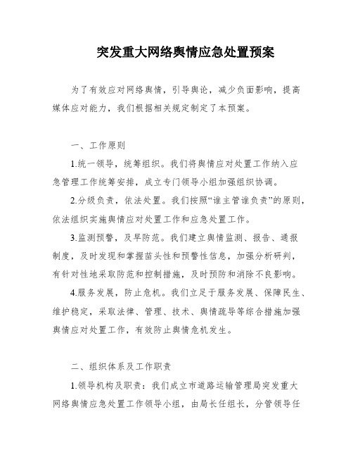 突发重大网络舆情应急处置预案