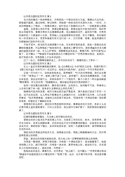 以月亮为题的优秀作文