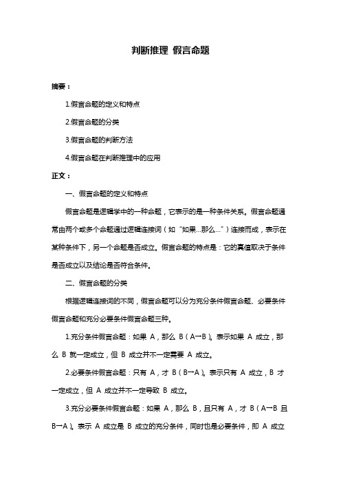 判断推理 假言命题