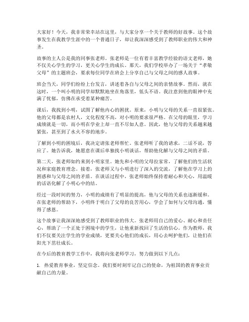 教师好故事演讲稿范文