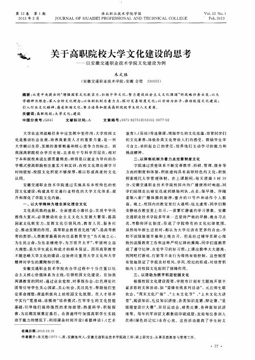 关于高职院校大学文化建设的思考——以安徽交通职业技术学院文化建设为例