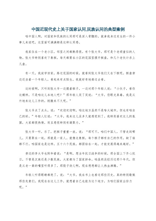 中国近现代史上关于国家认同,民族认同的典型案例