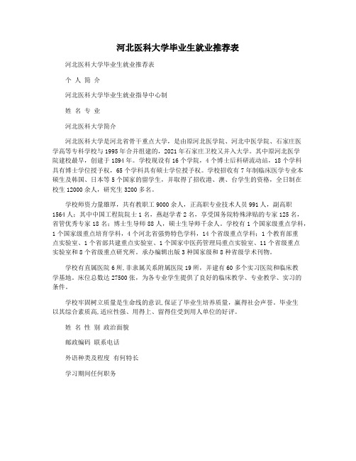 河北医科大学毕业生就业推荐表