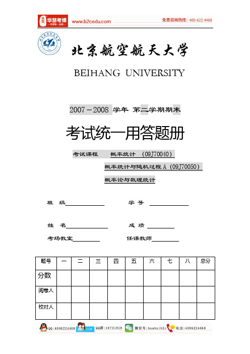 北京航空航天大学2007-2008年概率统计与随机过程历年试卷汇编