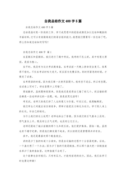 自我总结作文400字5篇