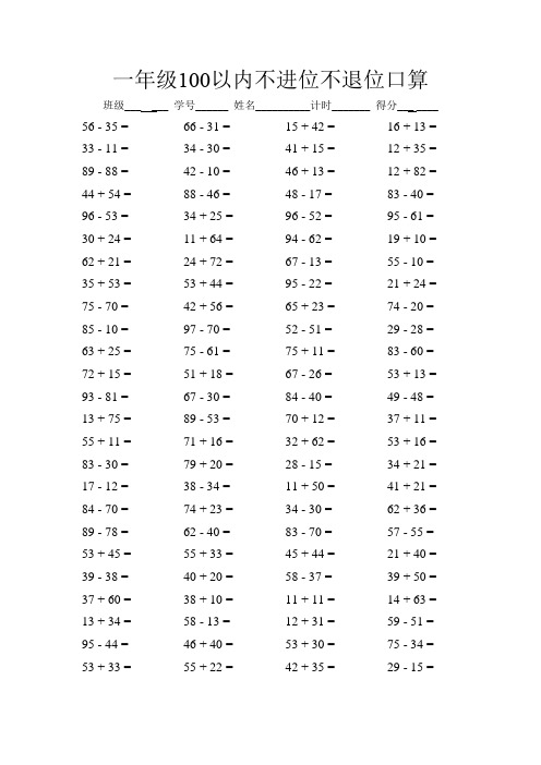 (完整版)一年级100以内不进位不退位口算