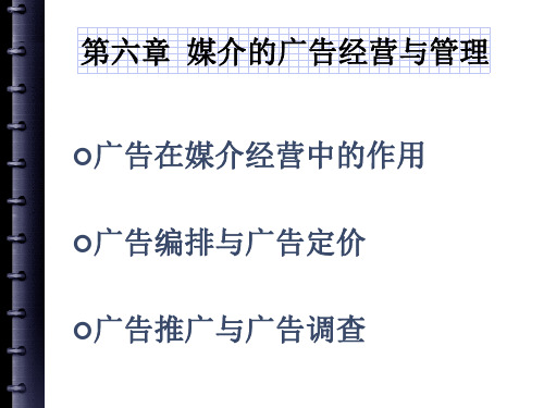 自考 新闻事业管理 第六章  媒介广告经营与管理