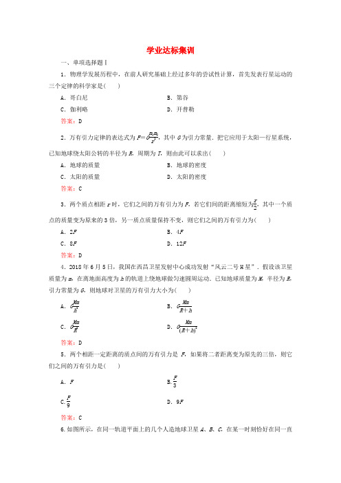 广东省2019-2020年高中物理 学业水平测试冲A 第5章 学业达标集训(含解析)