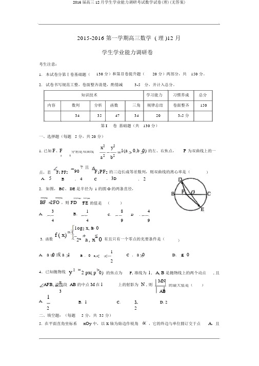 2016届高三12月学生学业能力调研考试数学试卷(理)(无答案)