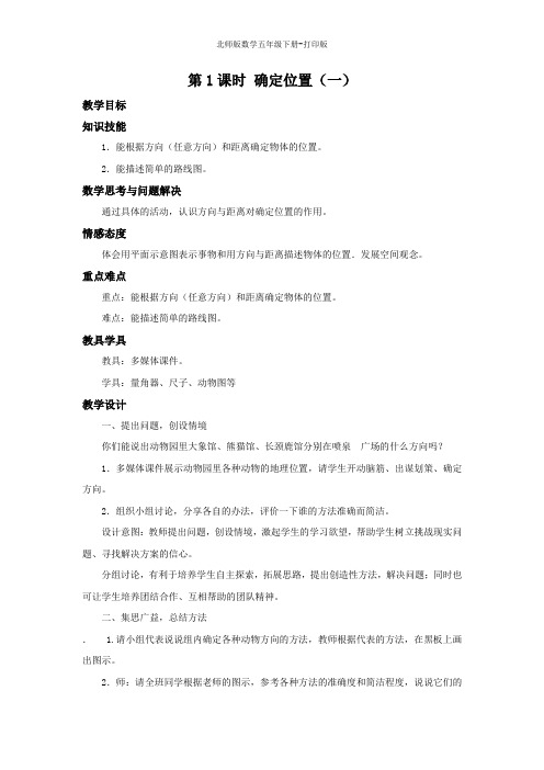 北师版数学五年级下册--《确定位置1》名师教案