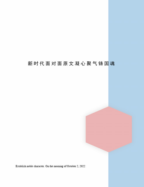 新时代面对面原文凝心聚气铸国魂