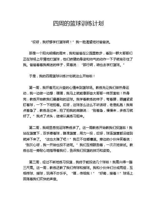 四周的篮球训练计划