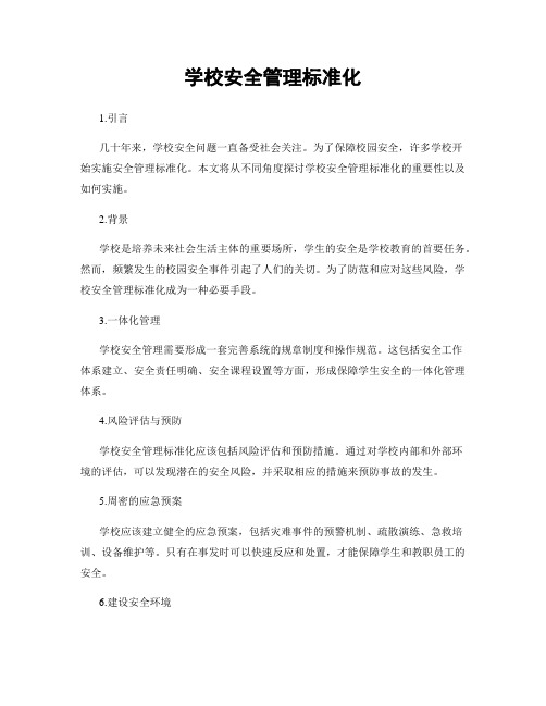 学校安全管理标准化