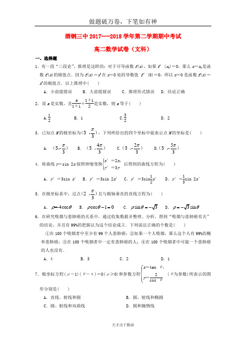 甘肃省嘉峪关市酒钢三中2017_2018学年高二数学下学期期中试题文-含答案