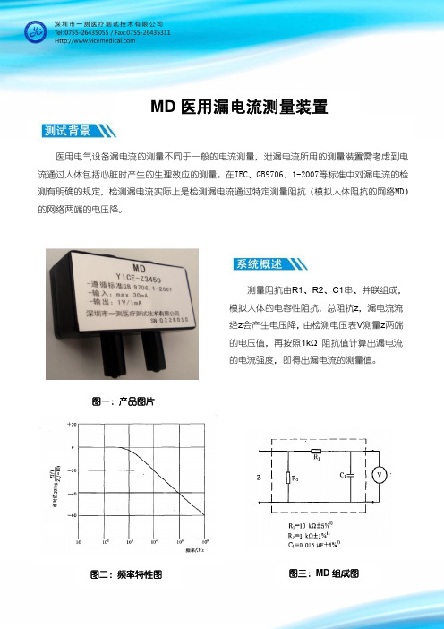 深圳一测  MD医用漏电流测量装置彩页