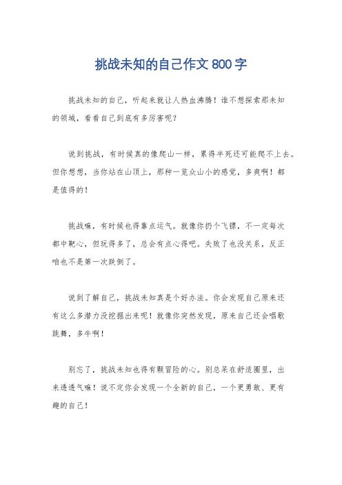 挑战未知的自己作文800字