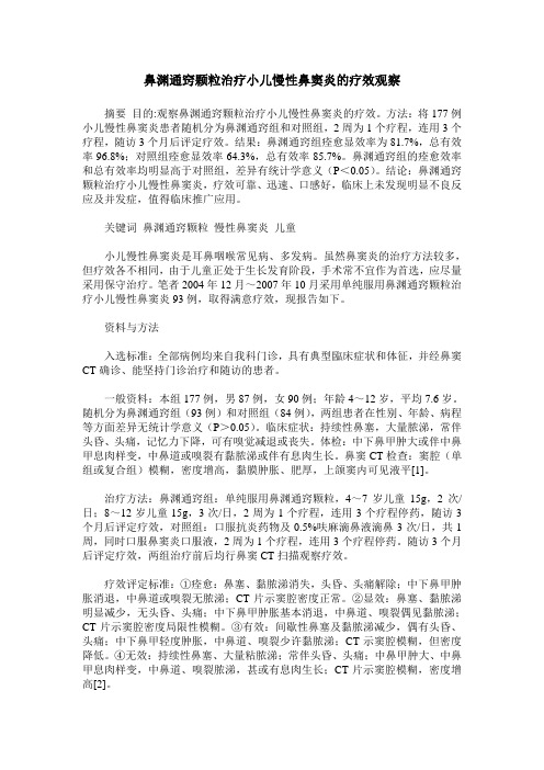 鼻渊通窍颗粒治疗小儿慢性鼻窦炎的疗效观察