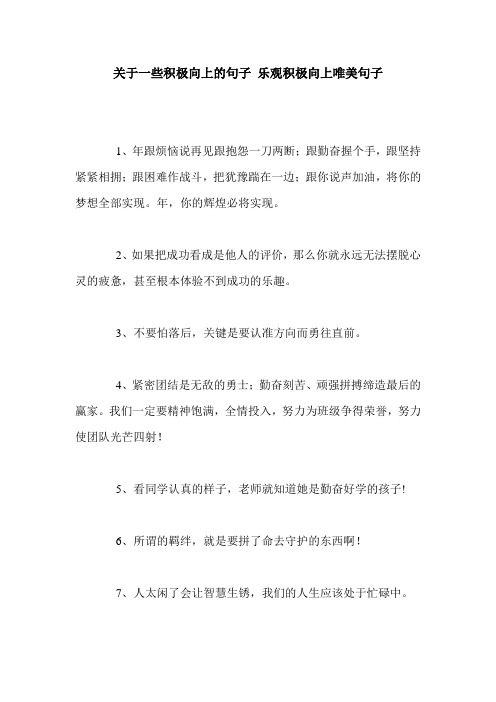 关于一些积极向上的句子 乐观积极向上唯美句子