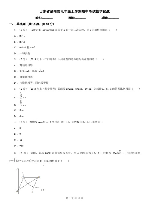 山东省滨州市九年级上学期期中考试数学试题