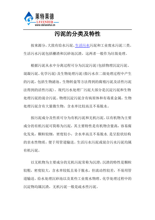 污泥的分类及特性