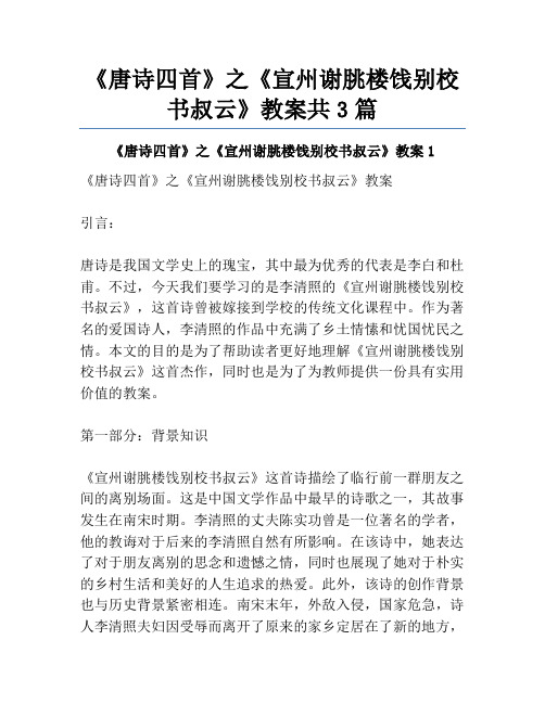 《唐诗四首》之《宣州谢朓楼饯别校书叔云》教案共3篇