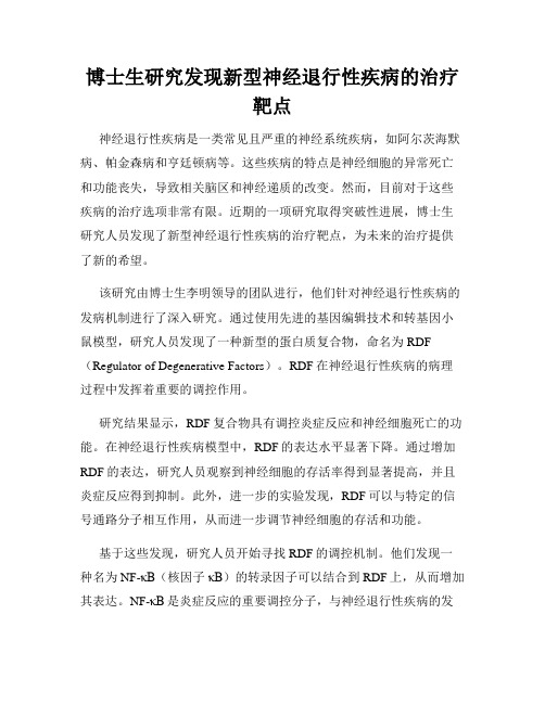 博士生研究发现新型神经退行性疾病的治疗靶点