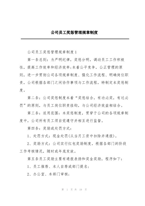 公司员工奖惩管理规章制度