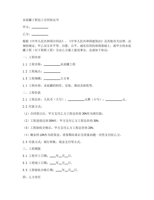 水泥罐工程包工合同协议书