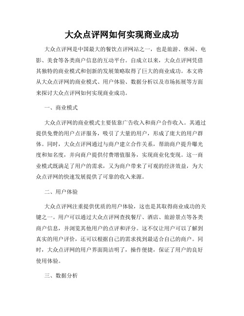 大众点评网如何实现商业成功