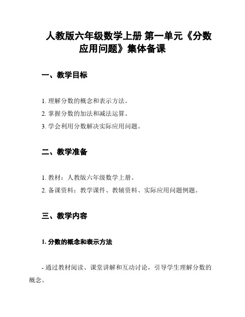 人教版六年级数学上册 第一单元《分数应用问题》集体备课