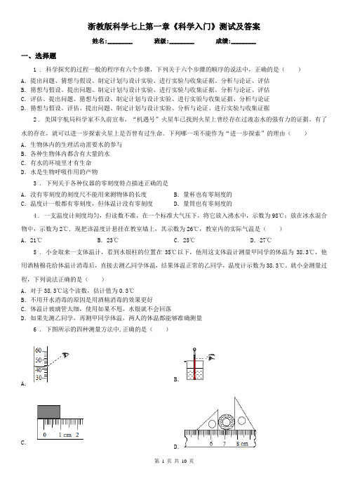 浙教版科学七上第一章《科学入门》测试及答案