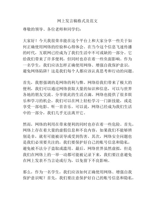 网上发言稿格式及范文