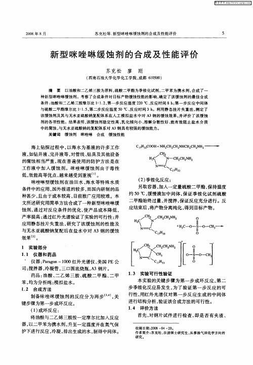 新型咪唑啉缓蚀剂的合成及性能评价