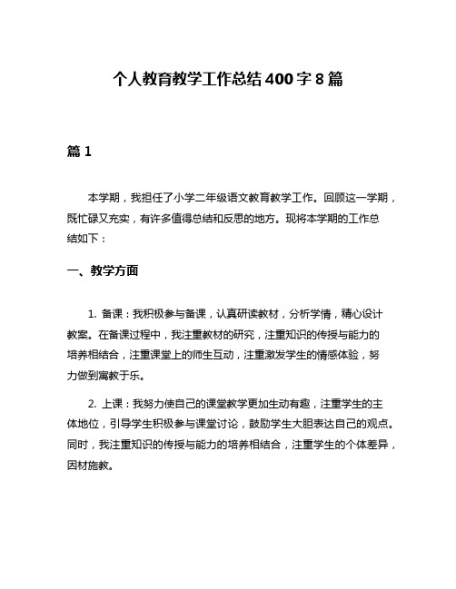 个人教育教学工作总结400字8篇