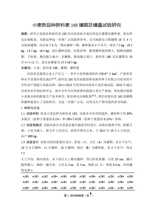 小麦新品种新科麦168播期及播量试验研究。