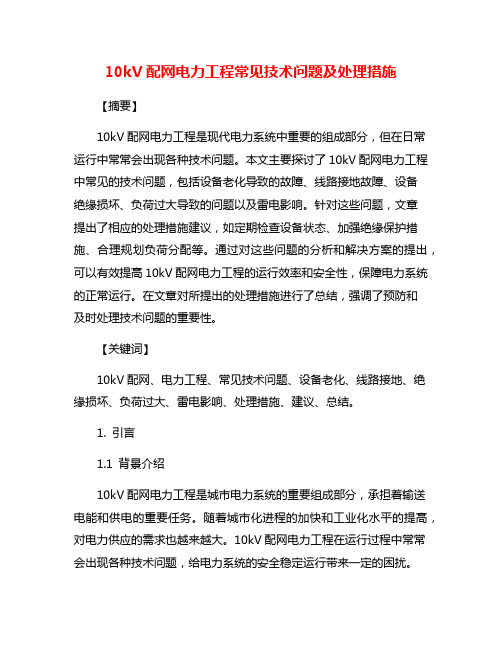 10kV配网电力工程常见技术问题及处理措施