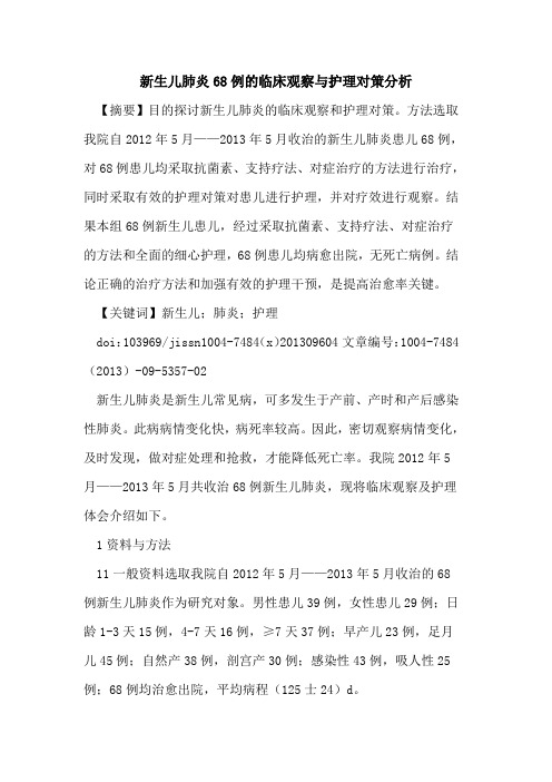 新生儿肺炎68例的临床观察与护理对策分析