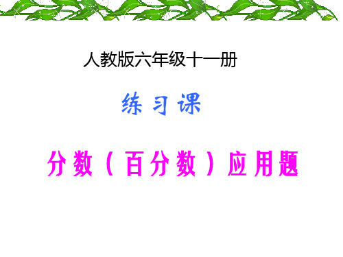 六年级上册数学优秀课件-用百分数解决问题 人教新课标 (共11张PPT)