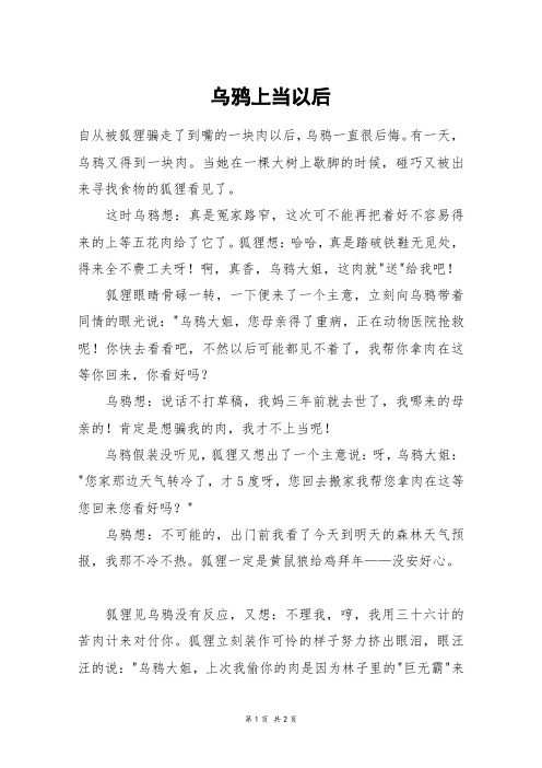 乌鸦上当以后_一年级作文