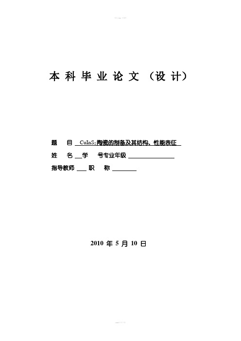 CuInS2陶瓷的制备及其结构、性能表征