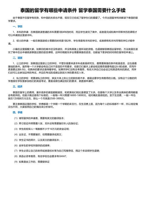 泰国的留学有哪些申请条件 留学泰国需要什么手续