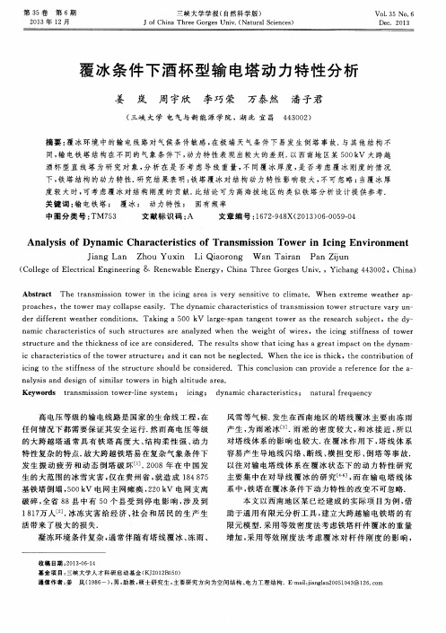 覆冰条件下酒杯型输电塔动力特性分析